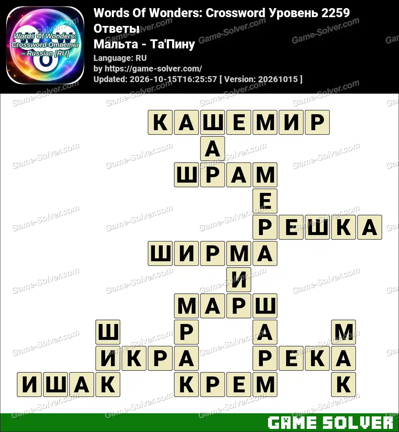 Words Of Wonders: Crossword Уровень 2259 Ответы – Мальта – Ta’Пину